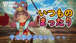 キャラバンストーリーズ【PS4】無償1500貯まったし・・・【ルーレットデュエル】