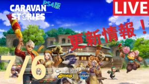【PS4版】7/6 キャラバンストーリーズの更新情報をチェックするやつ