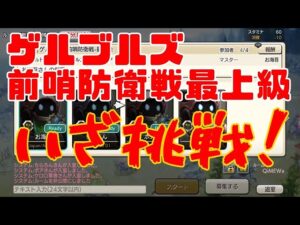PS5　キャラバンストーリーズ　# 1465 ゲルブルズ前哨防衛戦最上級