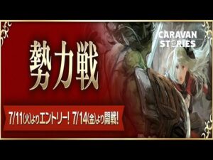 PS5　キャラバンストーリーズ　# 1467 勢力戦2日目