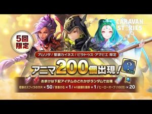 PS5　キャラバンストーリーズ　# 1475　「アムリタ」「誓鎖カイネス」「ピラトゥス・アマビエ」限定アニマ200個確定ガチャ