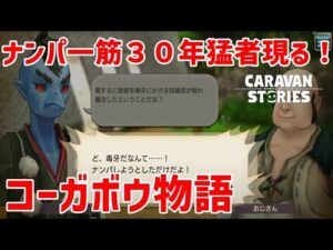 PS5　キャラバンストーリーズ　# 1478　コーガボウ物語　【有償石限定】大型アップデート記念チャンスガチャ５連