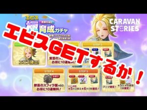 PS5　キャラバンストーリーズ　#　1466 【有償石限定】「エビス」極育成ガチャ