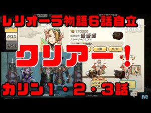 PS5　キャラバンストーリーズ　#　1470 レリオーラ６話自立・カリン１・２・３話