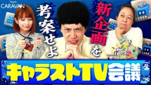 【キャラストTV】アイデア横取りぃ！【企画を考えよう】