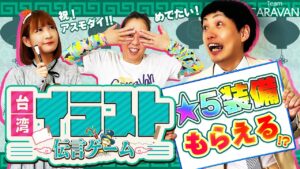 【キャラストTV】顔で伝えるのはダメですよ！【台湾イラスト伝言ゲーム】