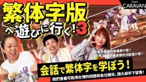 【キャラストTV】老の眼だからわからない…！【繁体字を勉強しよう Part3】