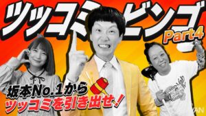 【キャラストTV】ついにビンゴ成立か…！？【坂本ツッコミビンゴ Part4】