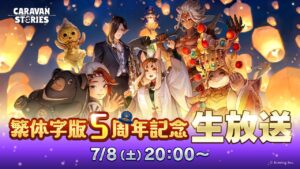 キャラスト繁体字版５周年記念生放送