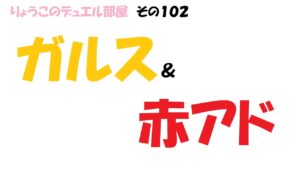 【キャラスト】　デュエル　その102　上方修正きたから、とりあえず赤アドとガルスをデッキに入れたぞ！！　キャラバンストーリーズ　決鬥　CARAVAN STORIES 卡拉邦