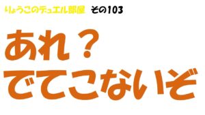 【キャラスト】　デュエル　その103　アムリタでてこないんだが・・・　キャラバンストーリーズ　決鬥　CARAVAN STORIES 卡拉邦