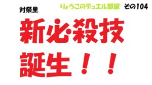 【キャラスト】　デュエル　その104　「新・必殺技」を思いついたので・・・　　キャラバンストーリーズ　決鬥　CARAVAN STORIES 卡拉邦