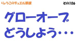 【キャラスト】　デュエル　その106　グローオーブを誰に使おう・・・　キャラバンストーリーズ　決鬥　CARAVAN STORIES 卡拉邦