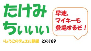 【キャラスト】　デュエル　その109　せっかくタダでもらったので・・・キャラバンストーリーズ　決鬥　CARAVAN STORIES 卡拉邦　東京リベンジャーズ