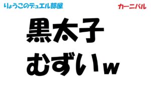 【キャラスト】　デュエル　カーニバル2日目　ジルニトラ難しい・・・　キャラバンストーリーズ　決鬥　CARAVAN STORIES 卡拉邦