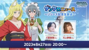 ダンクロニュース#3 ～リリース記念生放送～