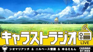 第32回 キャラストラジオ