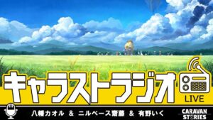 第33回 キャラストラジオ