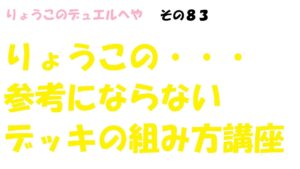 【キャラスト】　デュエル　その８３　新デッキはこうやって作る・・・ハズｗ　キャラバンストーリーズ　決鬥　CARAVAN STORIES 卡拉邦