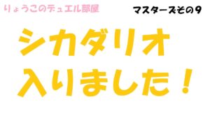 【キャラスト】　デュエル　マスターズその９　ゆけっ！！シカダリオ　キャラバンストーリーズ　決鬥　CARAVAN STORIES 卡拉邦