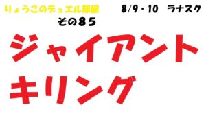 【キャラスト】　デュエル　ジャイアントキリングはラナスクで起こる！！　キャラバンストーリーズ　決鬥　CARAVAN STORIES 卡拉邦