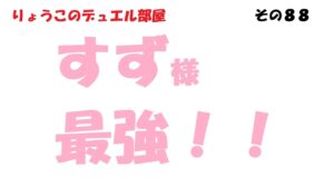 【キャラスト】　デュエル　その８８　すず様　最強です！！　キャラバンストーリーズ　決鬥　CARAVAN STORIES 卡拉邦