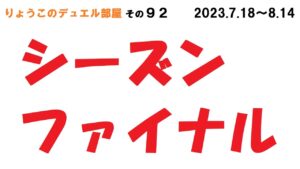 【キャラスト】　デュエル　その９２　シーズンファイナル　１か月におよぶ長い戦いも、いよいよ最終章へ・・・　キャラバンストーリーズ　決鬥　CARAVAN STORIES 卡拉邦