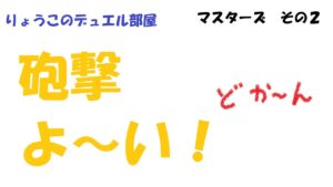 【キャラスト】　デュエル　マスターズその２　もう少しだけえんきょりーずで遊ぶぞ！！　キャラバンストーリーズ　決鬥　CARAVAN STORIES 卡拉邦