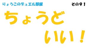 【キャラスト】　デュエル　その９１　ちょうどいい！！　キャラバンストーリーズ　決鬥　CARAVAN STORIES 卡拉邦