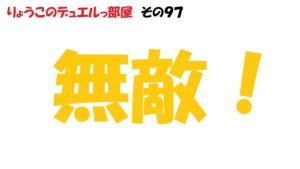 【キャラスト】　デュエル　その９７　「無敵！！」　キャラバンストーリーズ　決鬥　CARAVAN STORIES 卡拉邦
