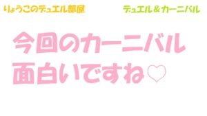 【キャラスト】　デュエル　　普通のデュエルを少しとカーニバルです　キャラバンストーリーズ　決鬥　CARAVAN STORIES 卡拉邦