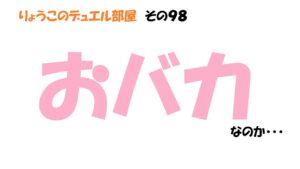 【キャラスト】　デュエル　その９８　三歩あるくと忘れるｗ　キャラバンストーリーズ　決鬥　CARAVAN STORIES 卡拉邦
