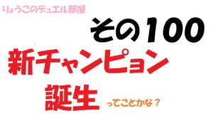【キャラスト】　デュエル　その１００　新チャンピオン誕生ってことでいいかな？　キャラバンストーリーズ　決鬥　CARAVAN STORIES 卡拉邦