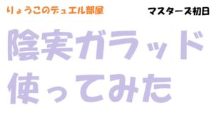 【キャラスト】　デュエル　マスターズ初日　陰実ガラッドつかってみたけど性能あかんやつだった件・・・　キャラバンストーリーズ　決鬥　CARAVAN STORIES 卡拉邦