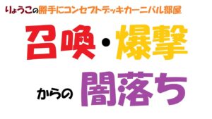 【キャラスト】　デュエル　召喚・爆撃からの闇落ち・・・（勝手にコンセプトデッキカーニバル）　キャラバンストーリーズ　決鬥　CARAVAN STORIES 卡拉邦