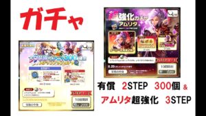 【キャラスト】　ガチャ　「アムリタ超強化」＆「有償３００個確定」　引いてみたぞ！　　キャラバンストーリーズ　決鬥　CARAVAN STORIES 卡拉邦
