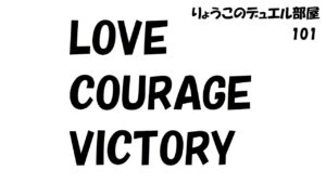 【キャラスト】　デュエル　その１０１　「愛・勇気・勝利」　キャラバンストーリーズ　決鬥　CARAVAN STORIES 卡拉邦