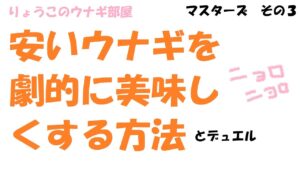 【キャラスト】　デュエル　マスターズ　その３　安いうなぎを劇的に美味しく食べる方法（説明欄にて）　キャラバンストーリーズ　決鬥　CARAVAN STORIES 卡拉邦