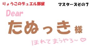 【キャラスト】　デュエル　マスターズその７　たぬっき様♡　キャラバンストーリーズ　決鬥　CARAVAN STORIES 卡拉邦