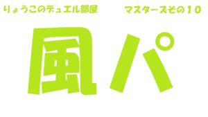 【キャラスト】　デュエル　マスターズその１０　風パ　キャラバンストーリーズ　決鬥　CARAVAN STORIES 卡拉邦