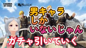 キャラバンストーリーズ【PS4】21時頃から心眼を開けば性別が変わるかもしれないガチャ【VTuber】