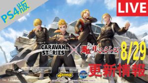 【PS4版】8/29 キャラバンストーリーズの更新情報をチェックするやつ