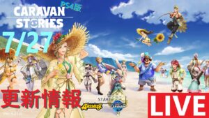 【PS4版】8/9 キャラバンストーリーズの更新情報をチェックするやつ