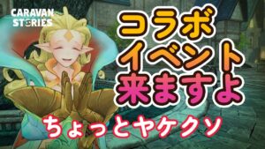 キャラ番ストーリーズ【PS4】男キャラだらけのコラボか・・・【VTuber】