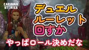キャラバンストーリーズ【PS4】何にもない何にもない・・・【VTuber】