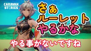 キャラバンストーリーズ【PS4】まぁ空白の時間は暇ですよね【VTuber】