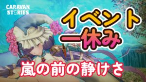 キャラバンストーリーズ【PS4】さぁ週末だな【VTuber】