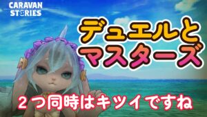 キャラバンストーリーズ【PS4】昨日は嫌な感じだったわ【VTuber】