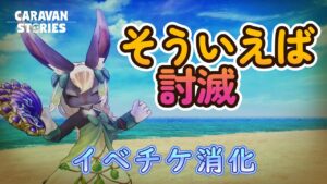 キャラバンストーリーズ【PS4】イベント討滅全然やってなかった件【VTuber】