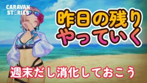 キャラバンストーリーズ【PS4】昨日の残りやったり【VTuber】